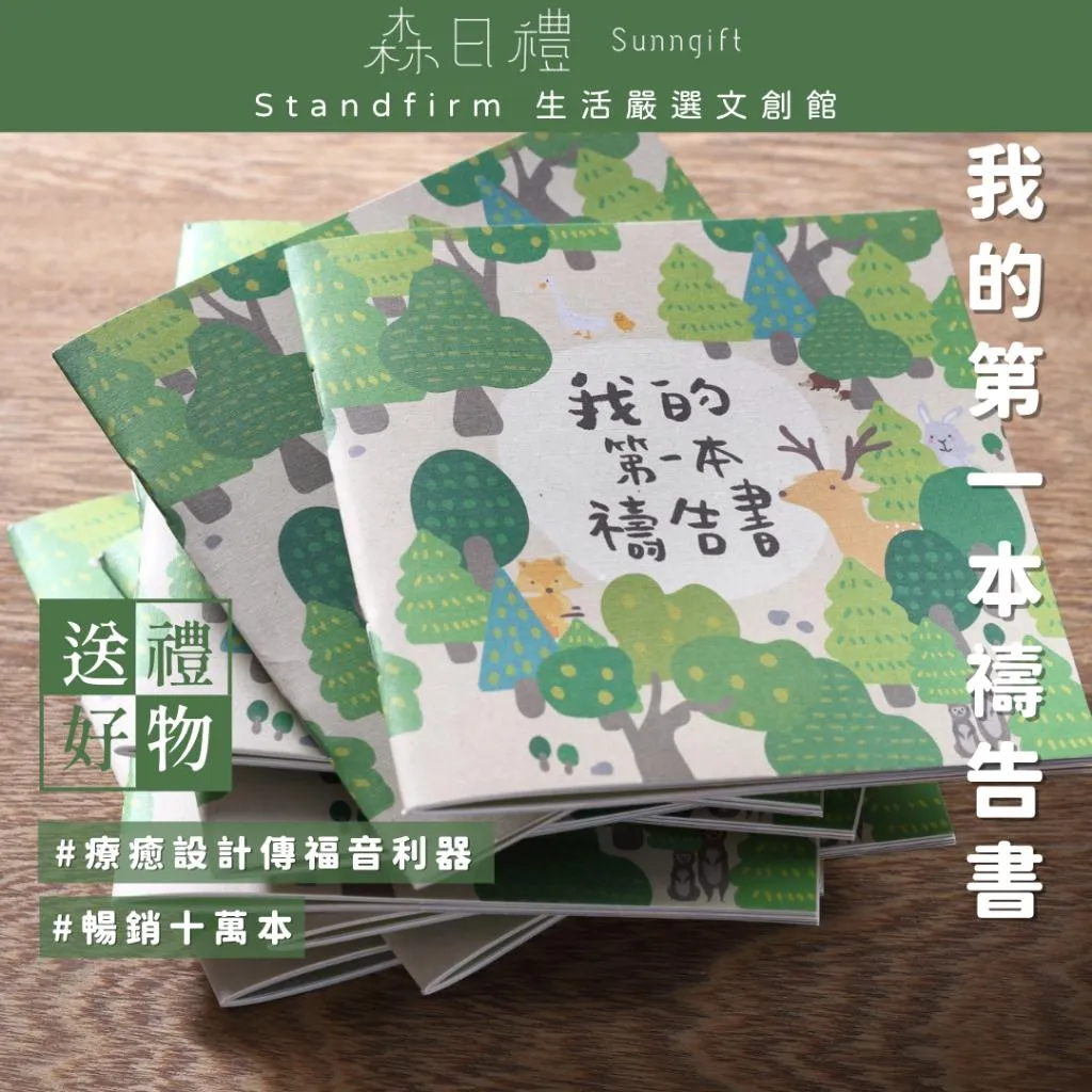 森日禮Sunngift 我的第一本禱告書＆禱告套書(感謝/禱告/祈求)