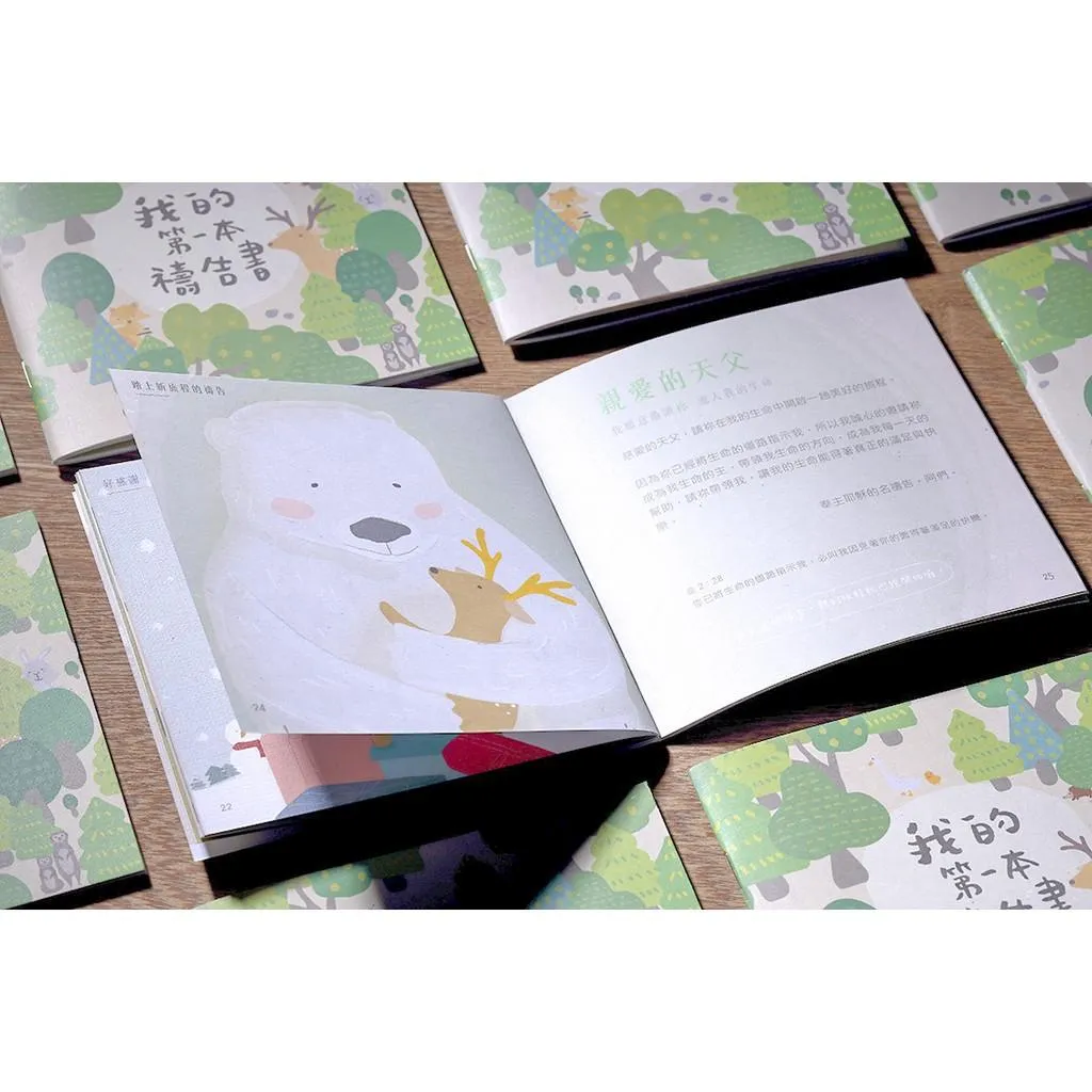 森日禮Sunngift 我的第一本禱告書＆禱告套書(感謝/禱告/祈求)