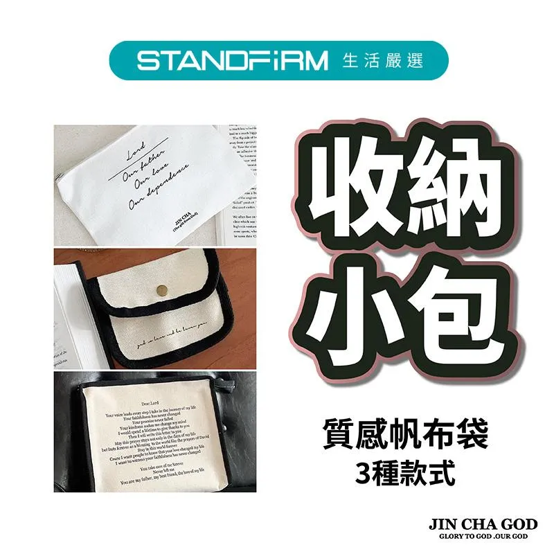 JIN CHA GOD 拉鍊帆布袋 收納小包包 平板包 手拿包 平板包 化妝包 基督福音/受洗禮物現貨