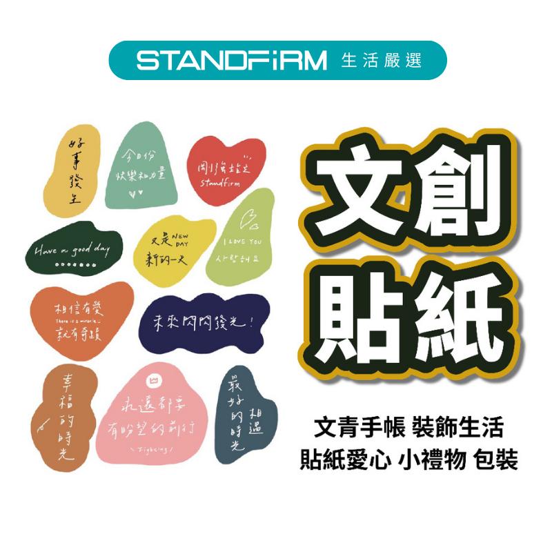 Standfirm 貼紙 文青手帳 裝飾生活 文具貼紙 美術用品 紀念貼紙客製化貼紙愛心 小禮物 包裝 禮品 婚禮