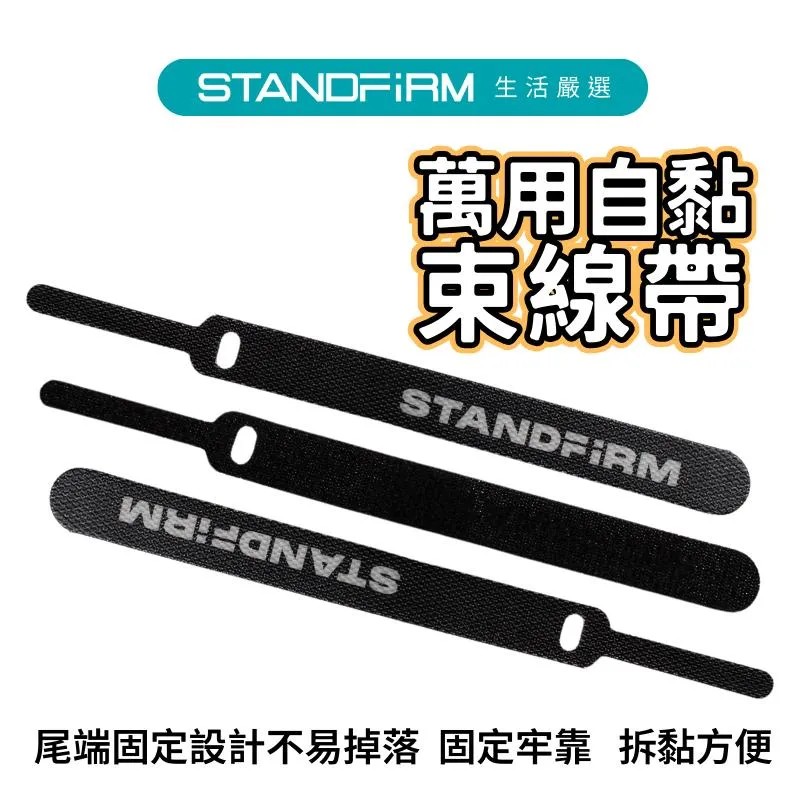 STANDFIRM 萬用自黏束線帶 (單入組) 適用於整理充電線 傳輸線 方便隨身攜帶 線材整理帶 集線收納 束帶 台灣