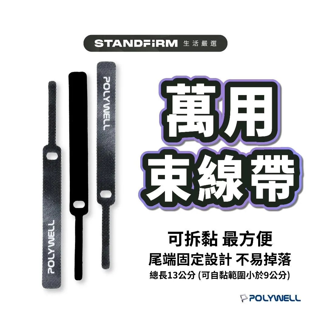 STANDFIRM 萬用自黏束線帶 (單入組) 適用於整理充電線 傳輸線 方便隨身攜帶 線材整理帶 集線收納 束帶 台灣