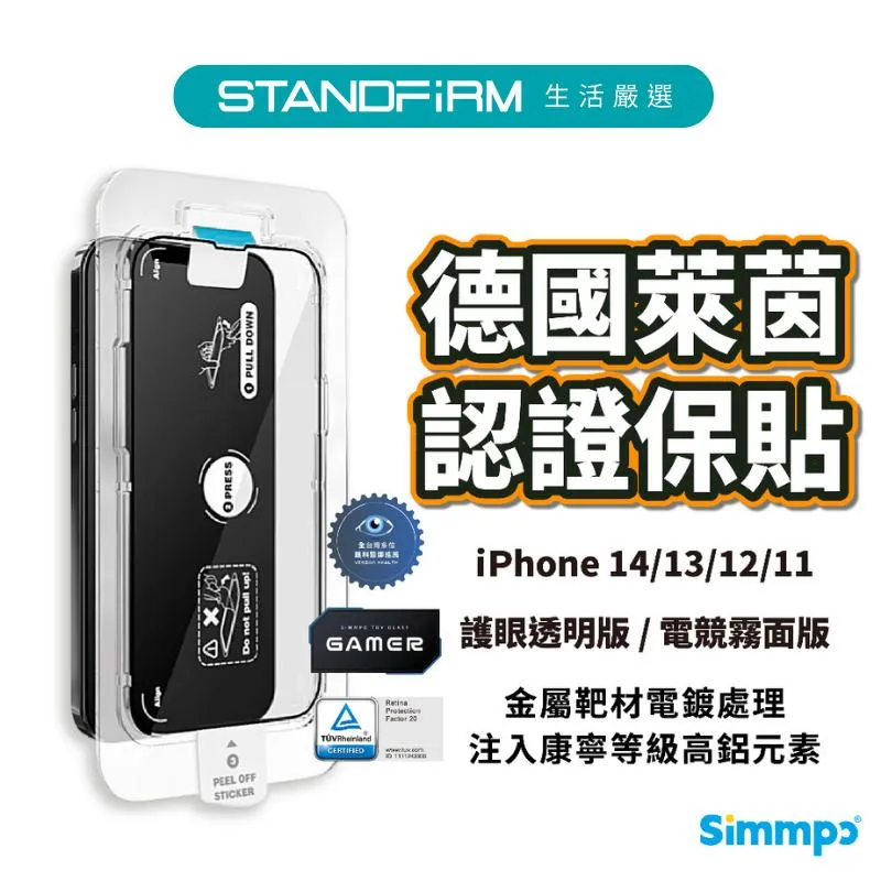 Simmpo iPhone 14 13 12 11 TUV 德國萊茵認證藍光版 簡單貼 護眼透明 電競霧面  防窺抗藍光