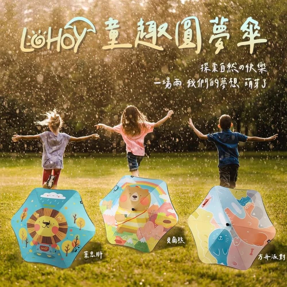 【LOHOY】童趣圓夢傘 兒童雨傘