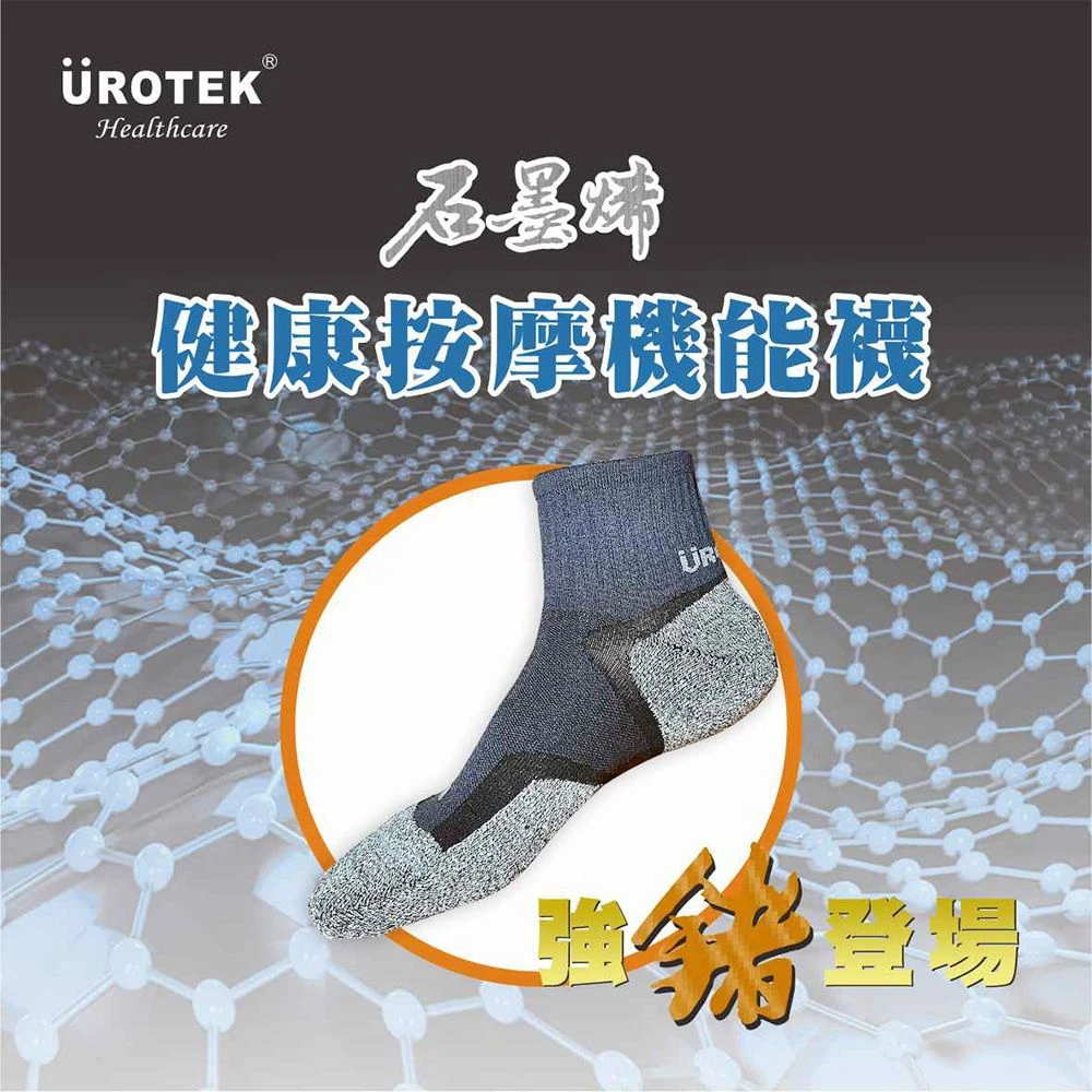 UROTEK 優諾克 石墨烯健康按摩機能襪