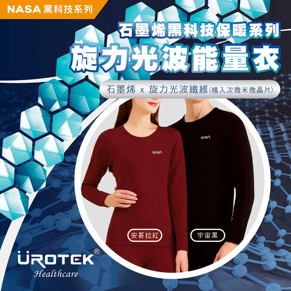 NASA黑科技系列－石墨烯旋力光波能量衣(中性版)