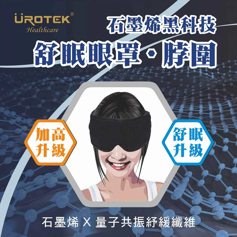 UROTEK 石墨稀Alpha波豪華升級版舒眠眼罩/脖圍兩用款ThinkthingStudio台灣總代理