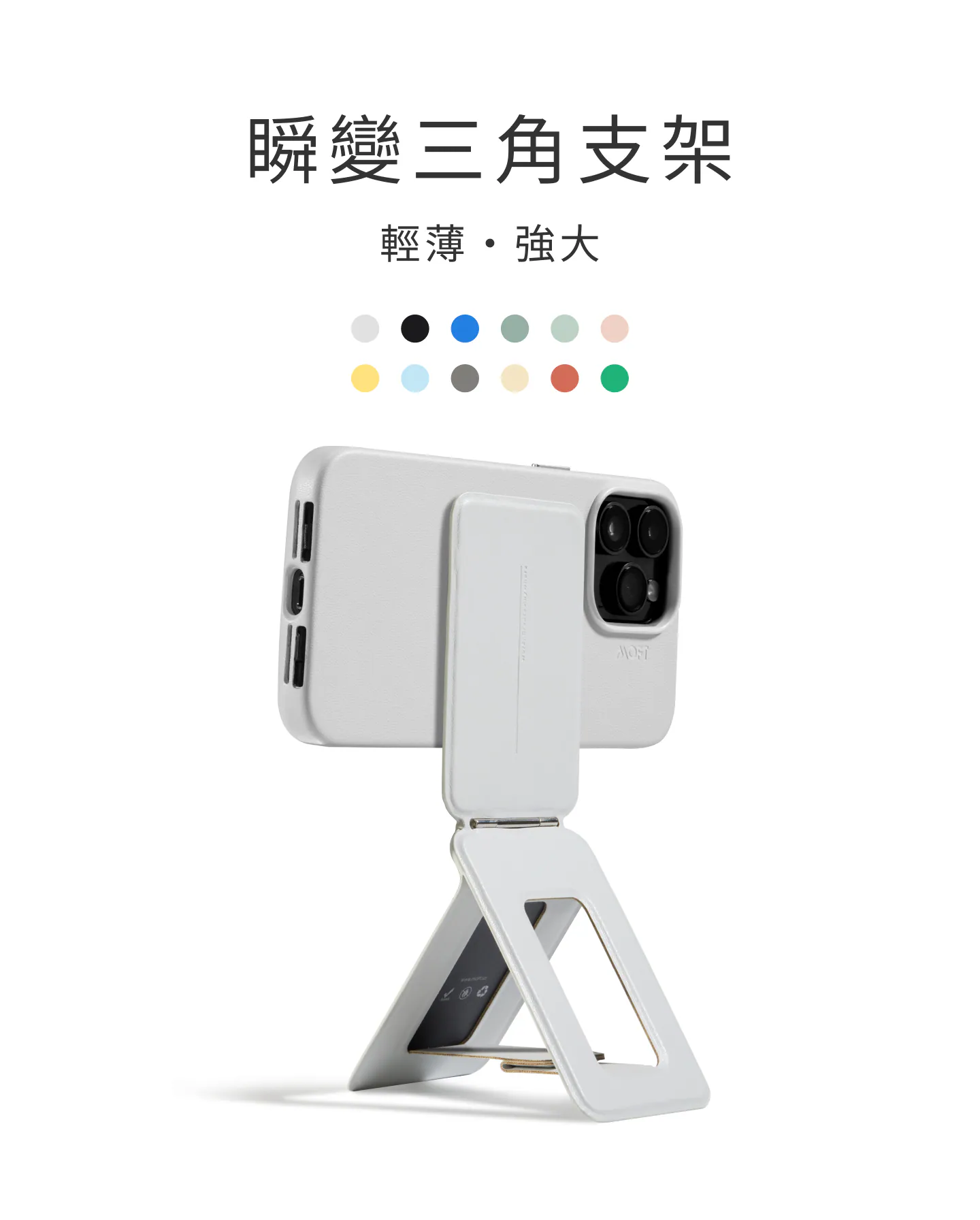 MOFT MOVAS™磁吸式瞬變手機支架（支援 MagSafe）