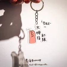 胖手收 鑰匙圈、徽章