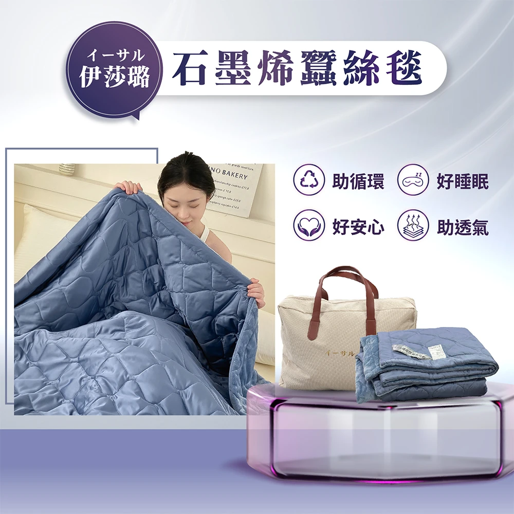 【伊莎璐】 石墨烯蠶絲毯(棉被)