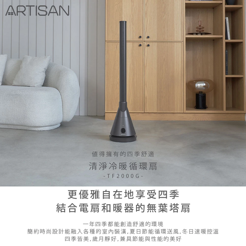 【ARTISAN奧堤森】UV清淨冷暖循環扇