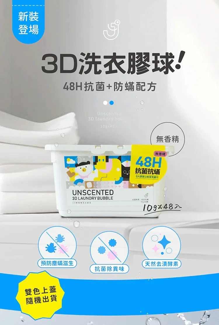 【JDH潔的好】全新升級2.0版3D洗衣膠球 12盒