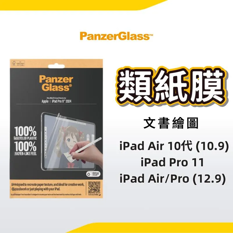 PanzerGlass iPad Air 10代 10.9吋 iPad Pro 11 類紙膜 文書繪圖 抗刮防指紋保護貼
