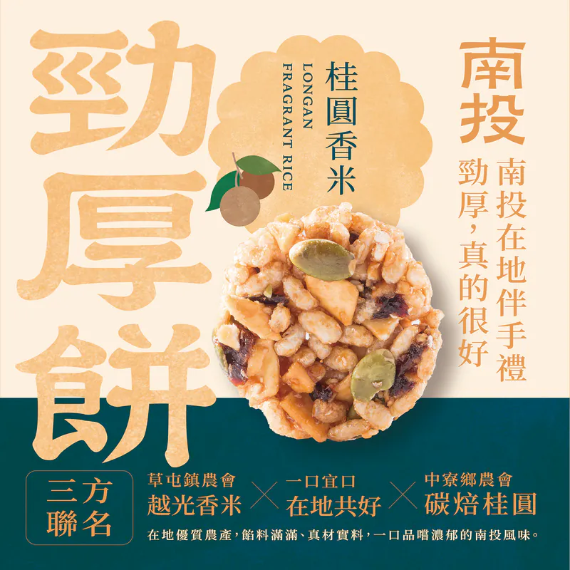 【海濤客】桂圓香米勁厚餅