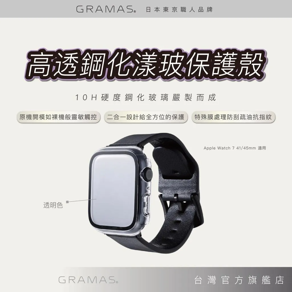 GRAMAS Apple Watch S10 42/46mm 2IN1 高透鋼化漾玻保護殼 鋼化玻璃殼 防刮疏油 抗指紋