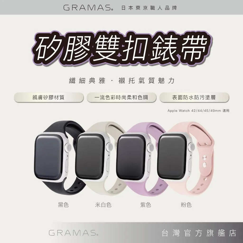 Gramas Apple Watch 42/44/45/49mm 矽膠雙扣錶帶