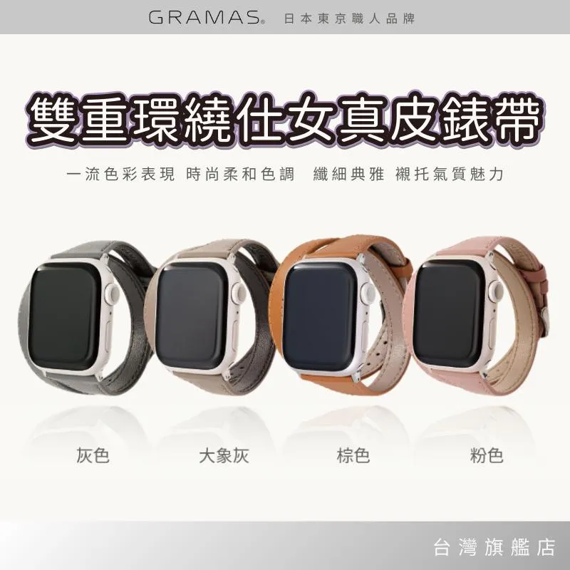 Gramas Apple Watch 38/40/41mm 雙重環繞仕女真皮錶帶  時尚 錶帶 真皮 透氣 防水 耐髒