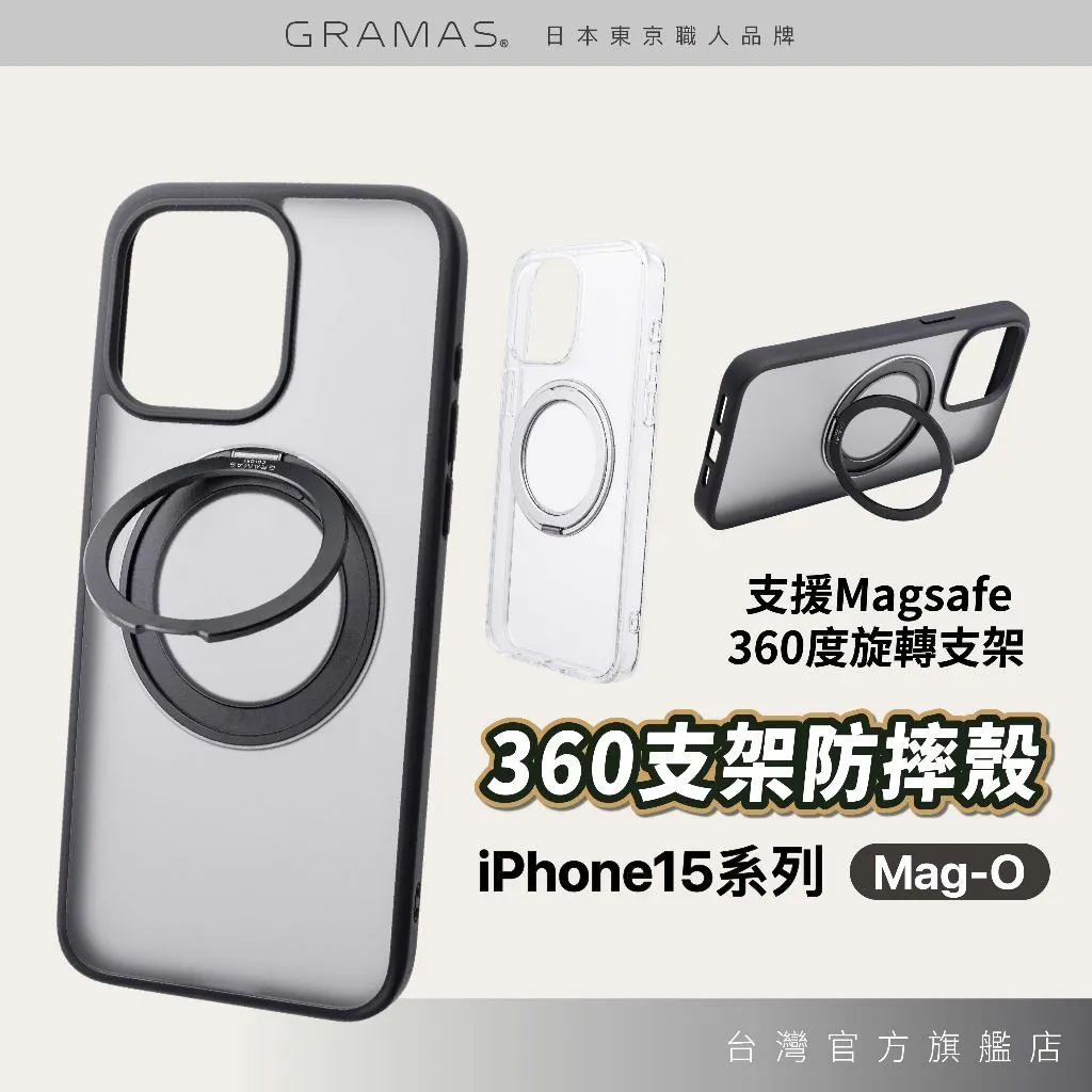 Gramas Mag-O 旋轉支架磁吸殼 iPhone 15 磁吸手機殼 MagSafe 強磁透明
