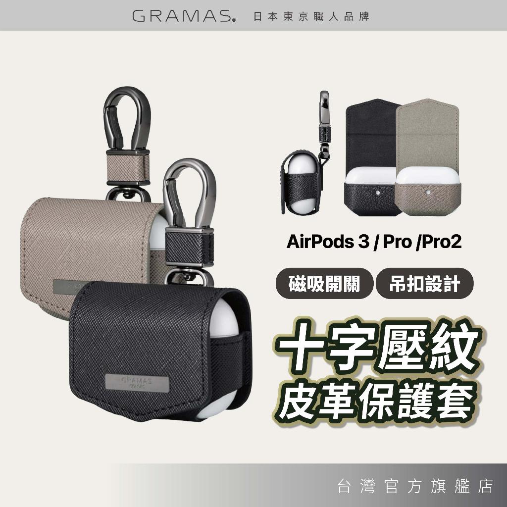 GRAMAS AirPods1/2 AirPods 3 / AirPods Pro PU皮革保護套 Airpdos保護套