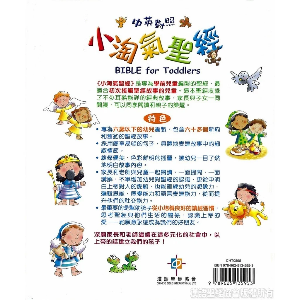 漢語聖經協會 小淘氣聖經 中英對照