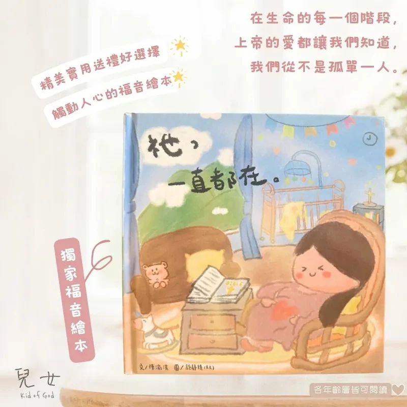 兒女 繪本《祂，一直都在》