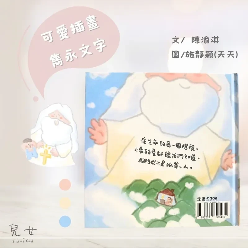 兒女 繪本《祂，一直都在》