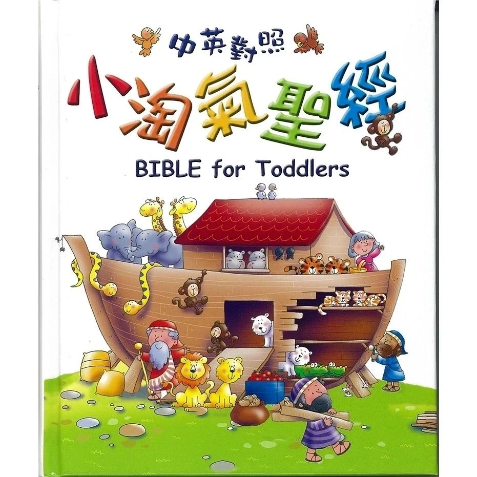 漢語聖經協會 小淘氣聖經 中英對照