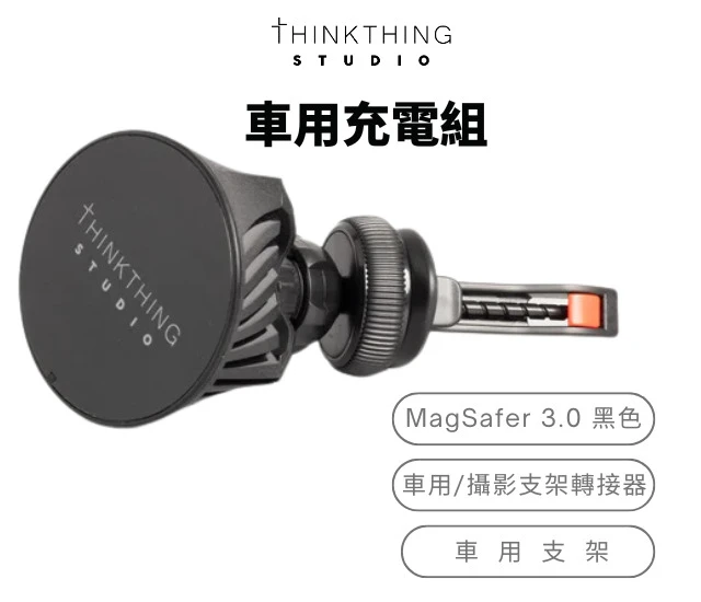 Thinkthing | MagSafer 3.0 車用充電組 ｜ 26 國際設計獎品牌 ｜ 磁吸 + 散熱 + 車架三合一