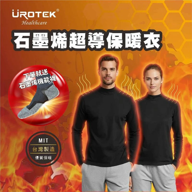 UROTEK 優諾克 2025新上市 石墨烯超導保暖衣 發熱衣 (買衣服送襪子)