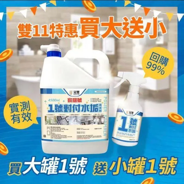 冠璽 買大送小清潔組合