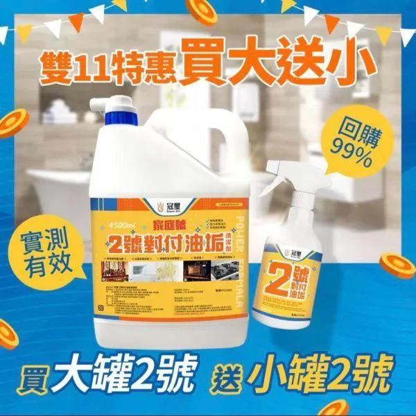 冠璽 買大送小清潔組合