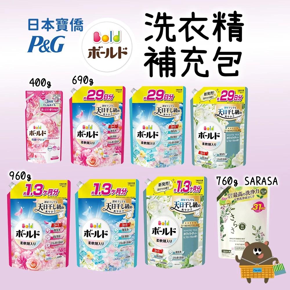 日本 寶僑 P&amp;G BOLD 超濃縮洗衣精補充包 花香400g/690g/960g、SARASA草本無添加760g