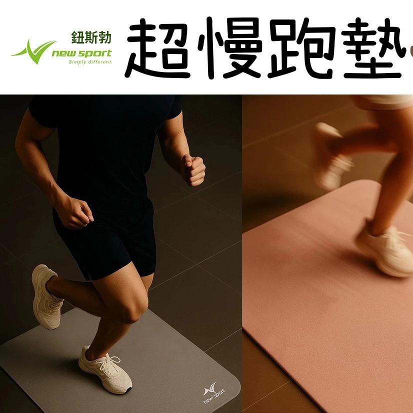 台灣製 NEW SPORT 超慢跑墊 50x50x1cm 減震止滑 運動墊 跳繩墊 瑜珈墊 冥想墊 跪墊 鈕斯勃