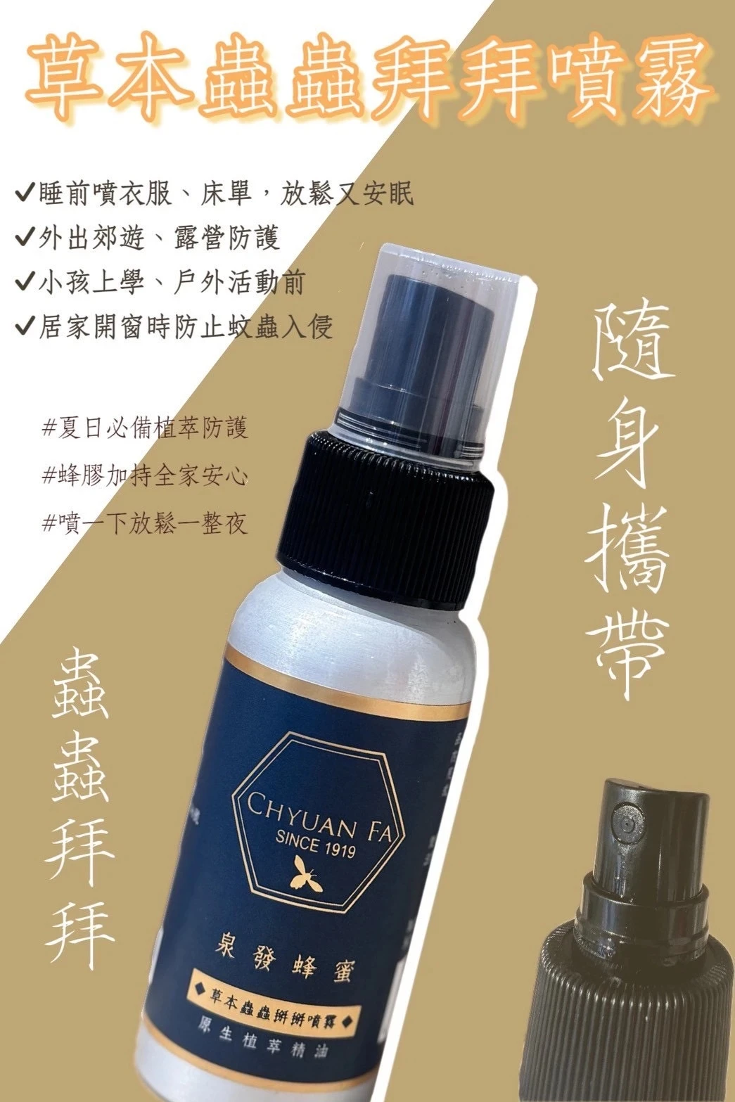 泉發蜂蜜 草本蟲蟲掰掰噴霧一瓶免運費