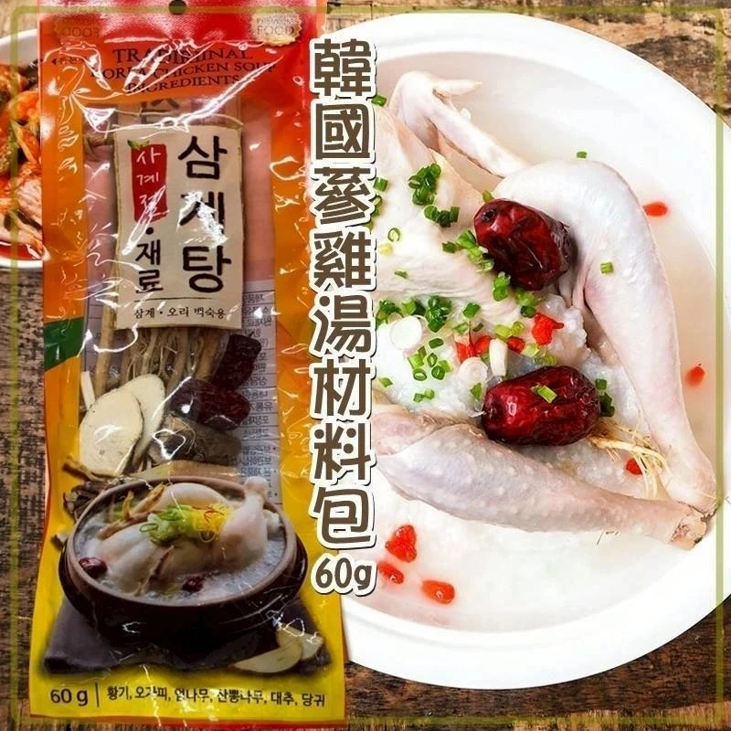 韓國蔘雞湯材料包3包以上免運費