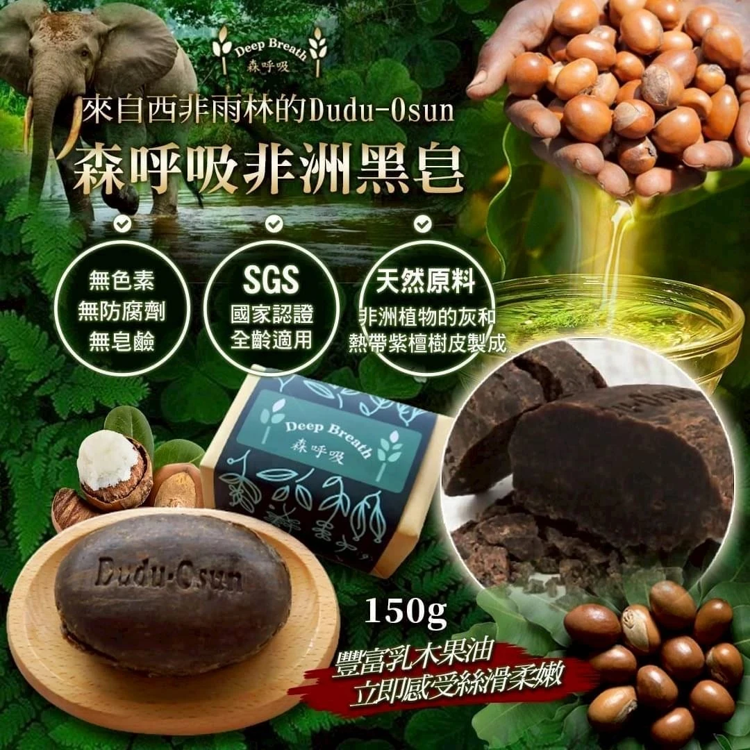 森呼吸非洲黑皂5入/30入含運組