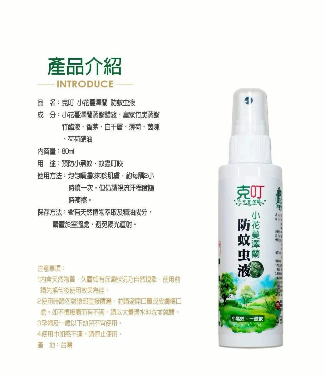 皇家竹炭 克叮 小花蔓澤蘭防蚊液80ML2瓶免運特惠