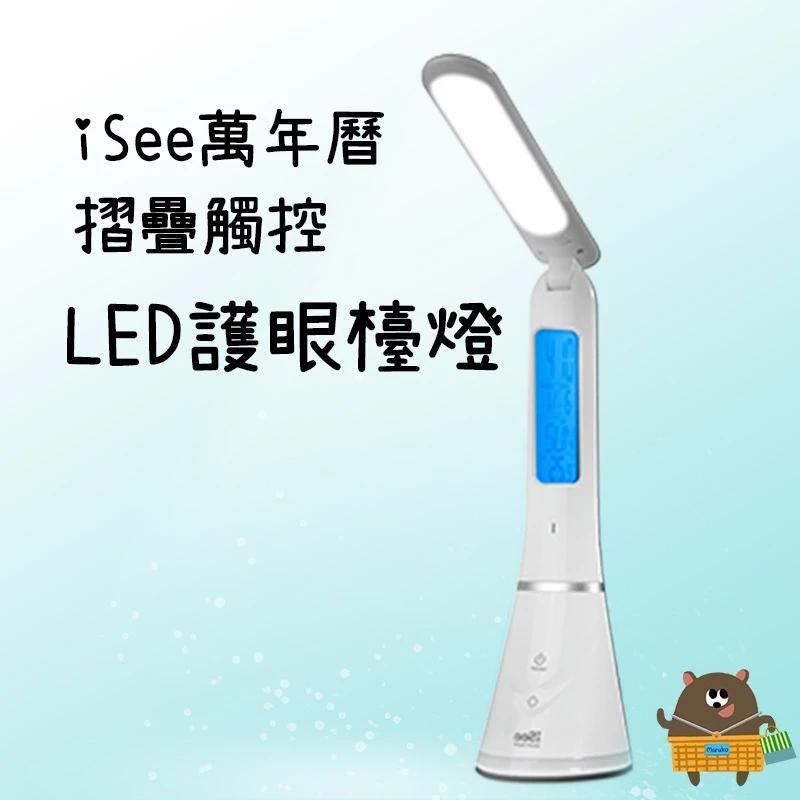 iSee 萬年曆摺疊觸控LED護眼檯燈 二鍵觸控式開關 檯燈+夜燈2合一 USB充電 戶外3~6小時續航 戶外停電必備