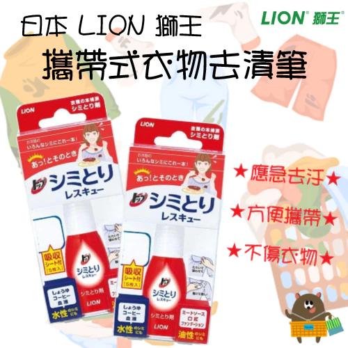 日本 獅王LION 強效清潔衣物 衣物污漬筆 攜帶式去汙 去漬筆 去汙神器 17ml 隨身攜帶 小巧方便