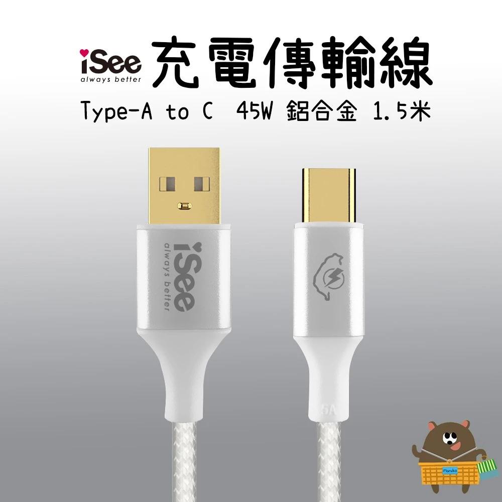 iSee 快充線 Type-A to C 1.5米 白色 3A/45W強電流 鋁合金 PD充電傳輸線 IC-AC676