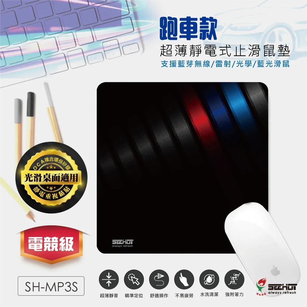 SEEHOT 超薄靜電式止滑鼠墊 專業電競級 滑鼠墊 熱轉塗層+極細纖維布 有效縮短抬鼠距離 極薄0.3mm