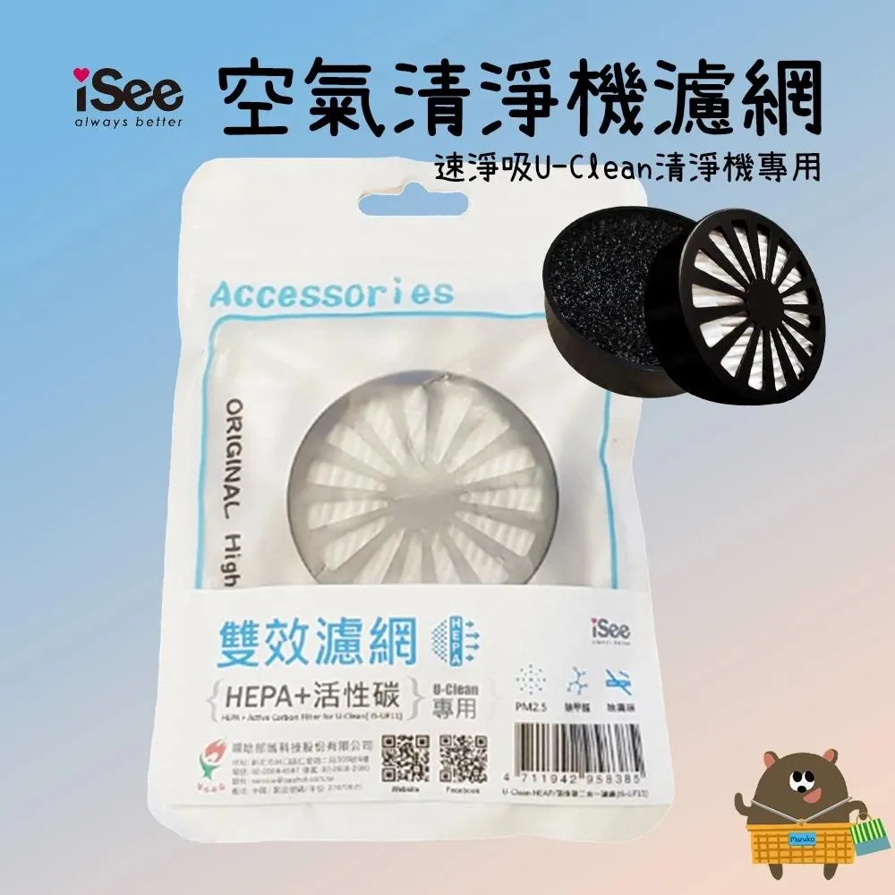 iSee U-Clean 空氣清淨機專用濾網 1入 HEPA+活性碳二合一 除異味、PM2.5、除甲醛