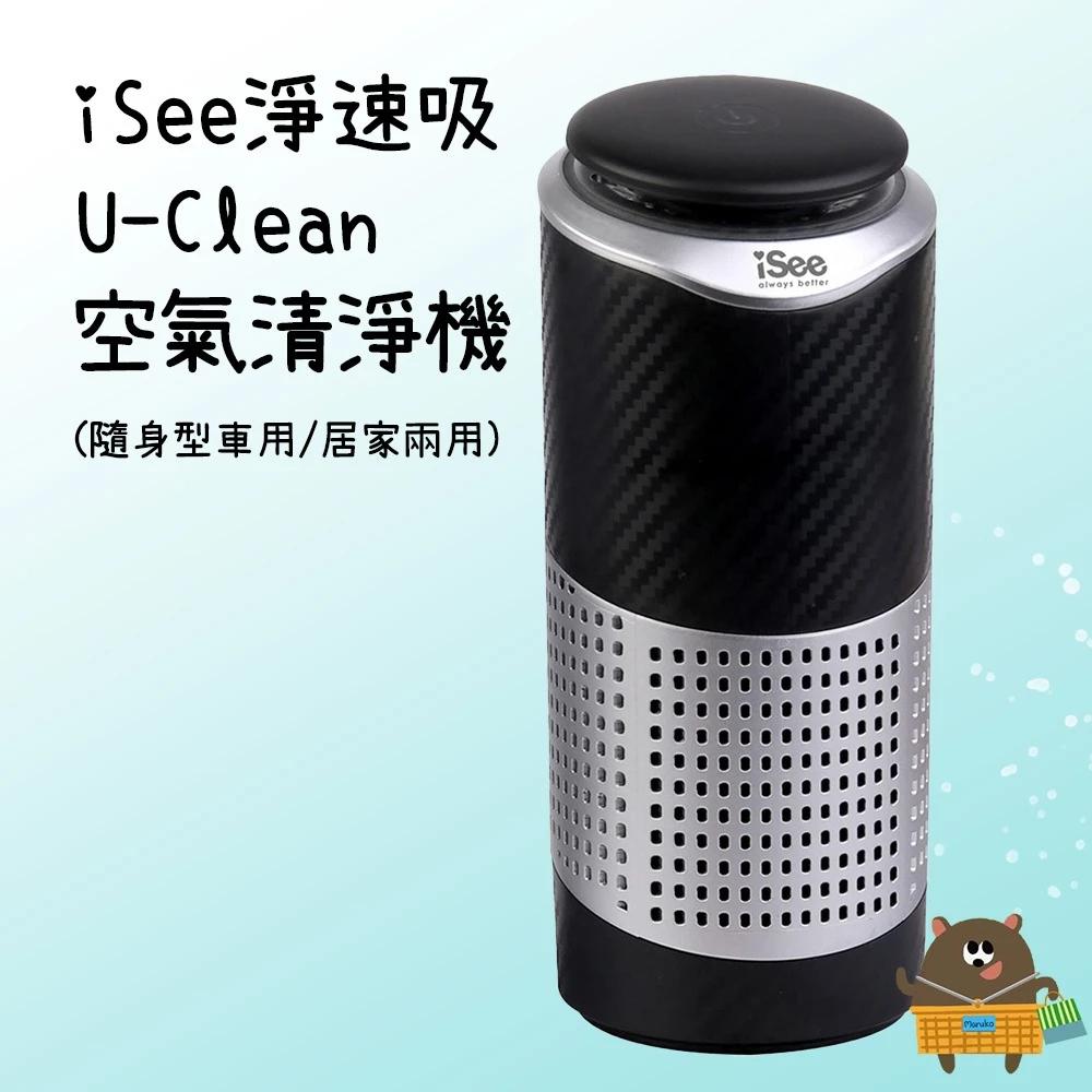 iSee 淨速吸 U-Clean USB 空氣清淨機 隨身型車用/居家 黑色 IS-APH1 PM2.5濾淨率可達99%