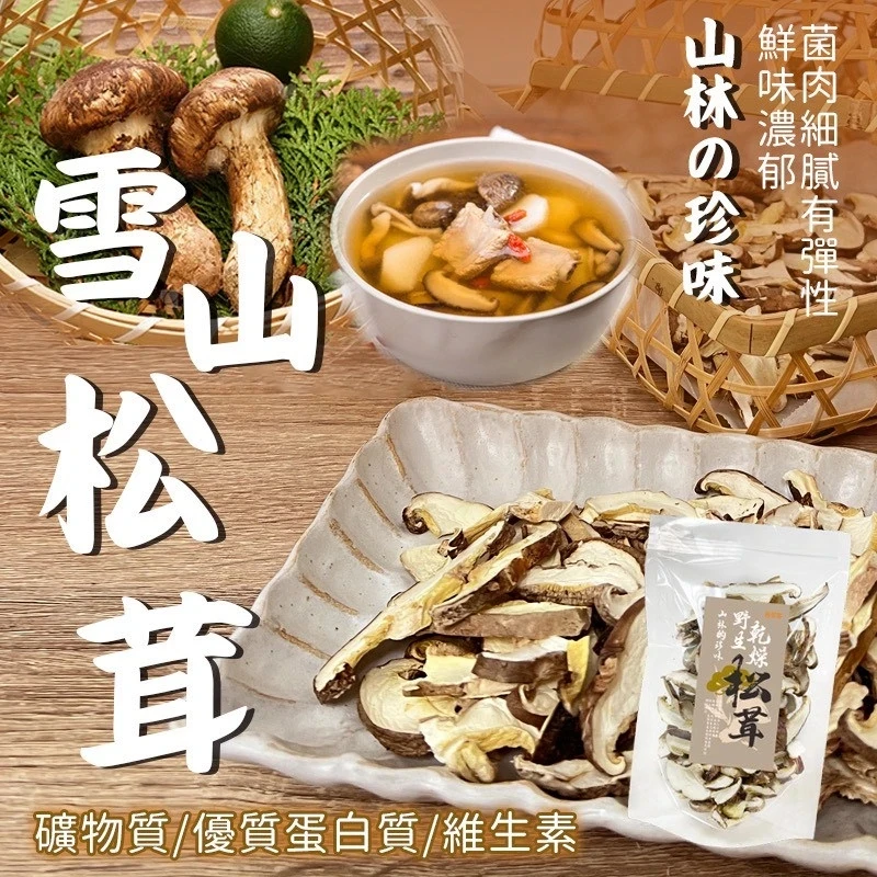 山林的稀珍菌菇 野生雪山松茸(乾燥)3包免運