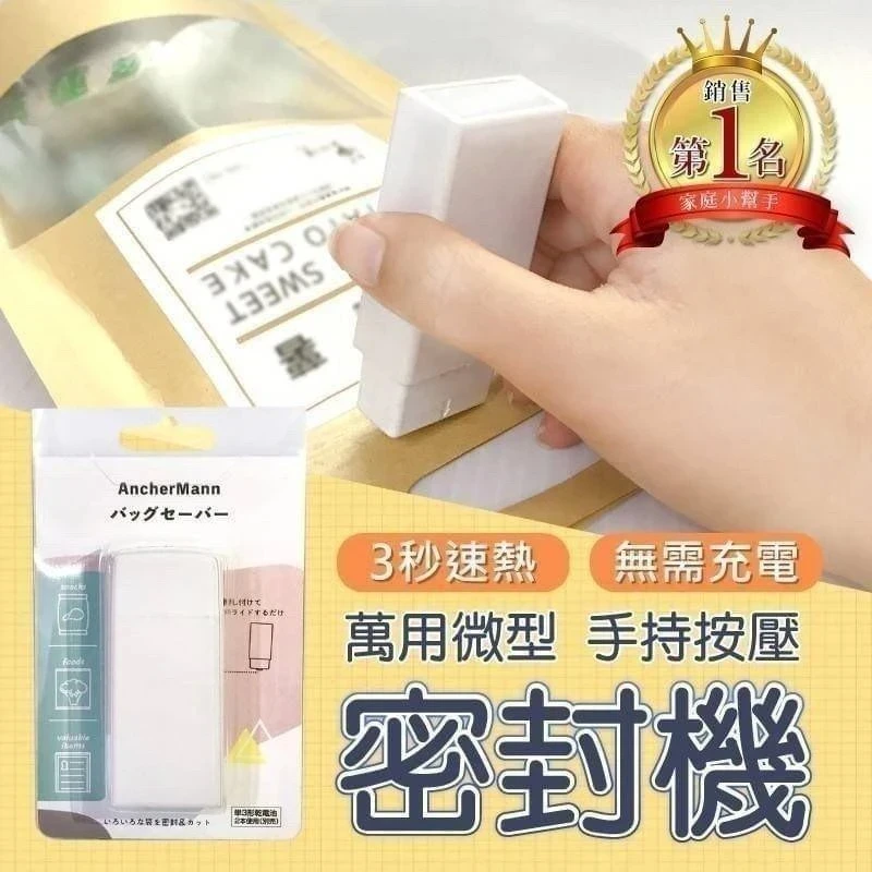 萬用微型手持按壓密封機免運費