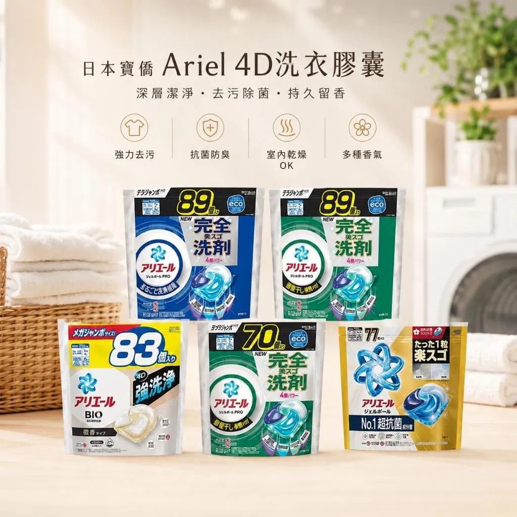 日本P&G ARIEL BOLD 4D炭酸洗衣球 室內乾燥除臭  大容量