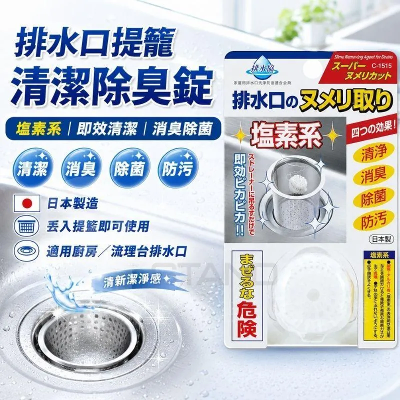 日本 不動化學 最新款 塩素系 排水管 廚房 水槽 排水口提籠清潔 除臭錠 台所用 流理台 柑橘 檸檬草香 消臭除菌