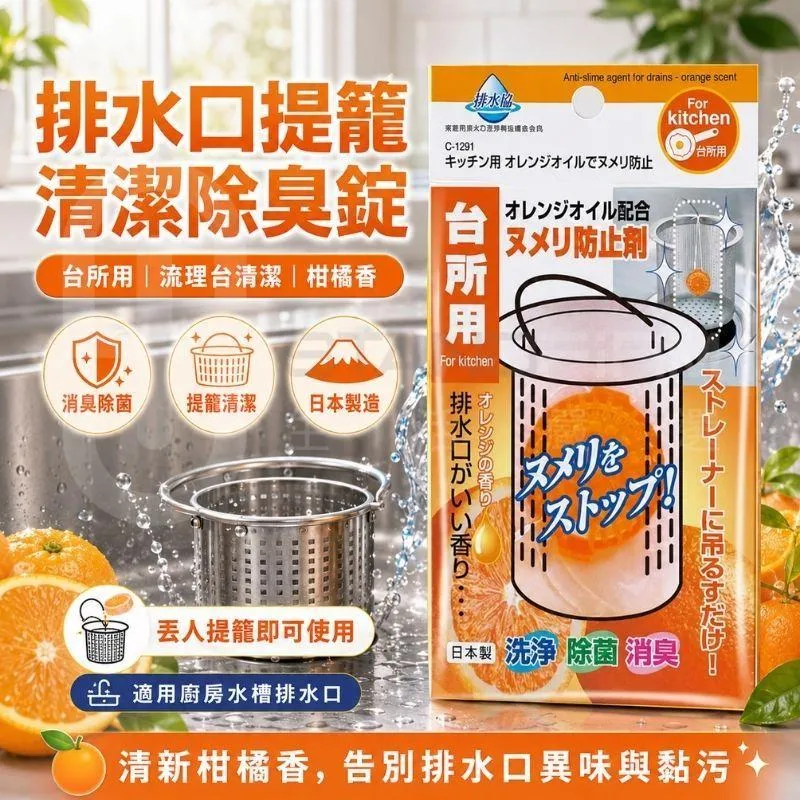 日本 不動化學 最新款 塩素系 排水管 廚房 水槽 排水口提籠清潔 除臭錠 台所用 流理台 柑橘 檸檬草香 消臭除菌