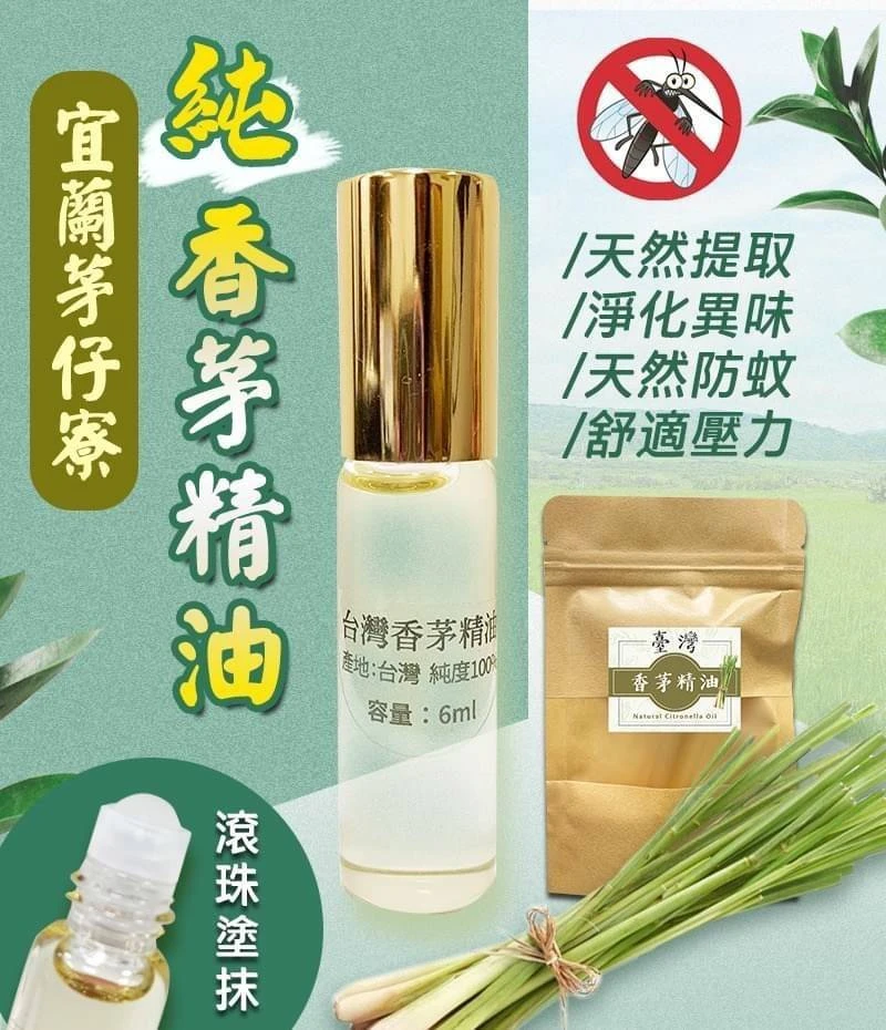 宜蘭茅仔寮 純香茅滾珠精油 6ml×4入｜台灣自產古法蒸餾｜隨身草本香氣 戶外攜帶 4入免運