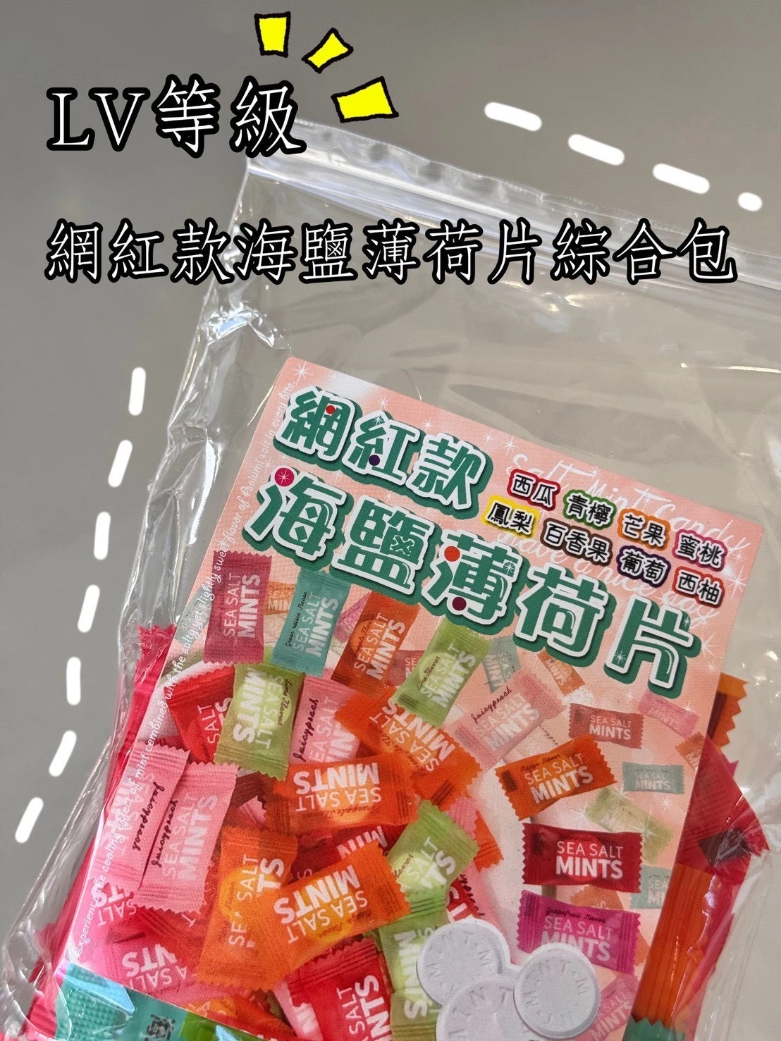 網紅款海鹽薄荷片綜合包4包免運